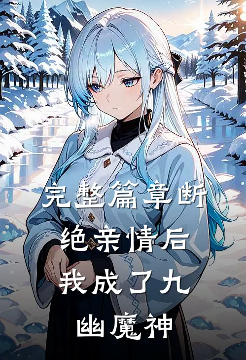完整篇章断绝亲情后，我成了九幽魔神
