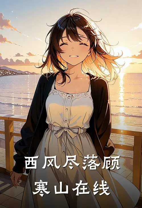 西风尽落顾寒山在线