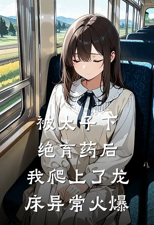 被太子下绝育药后，我爬上了龙床异常火爆