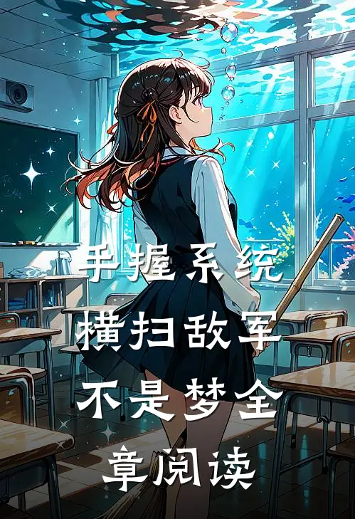 手握系统，横扫敌军不是梦全章阅读