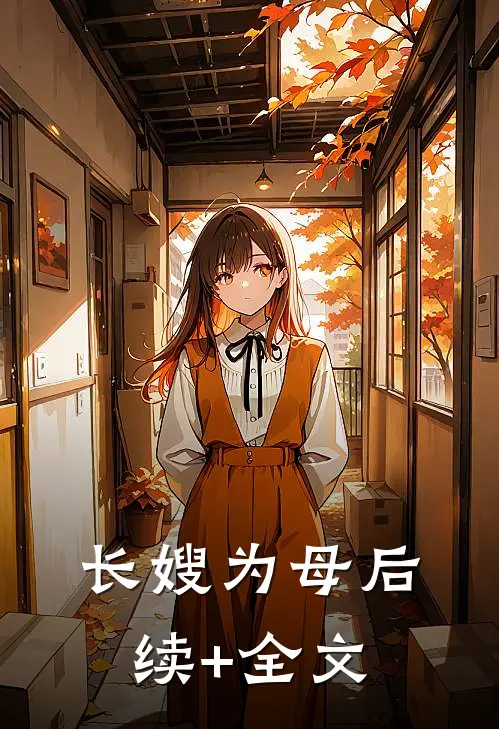 长嫂为母后续+全文