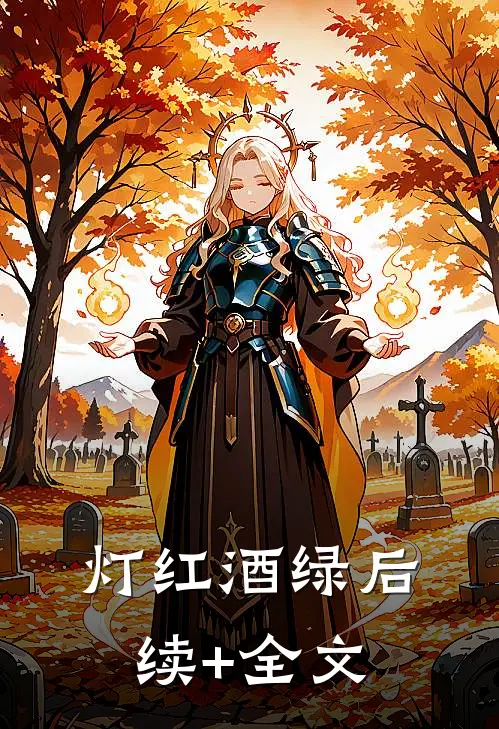 灯红酒绿后续+全文
