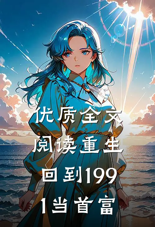 优质全文阅读重生：回到1991当首富