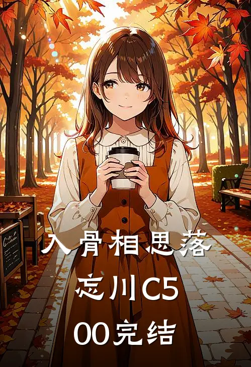 入骨相思落忘川C500完结