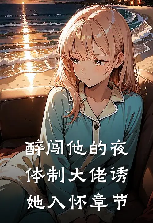 醉闯他的夜，体制大佬诱她入怀章节