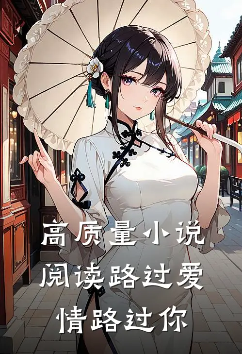 高质量小说阅读路过爱情路过你