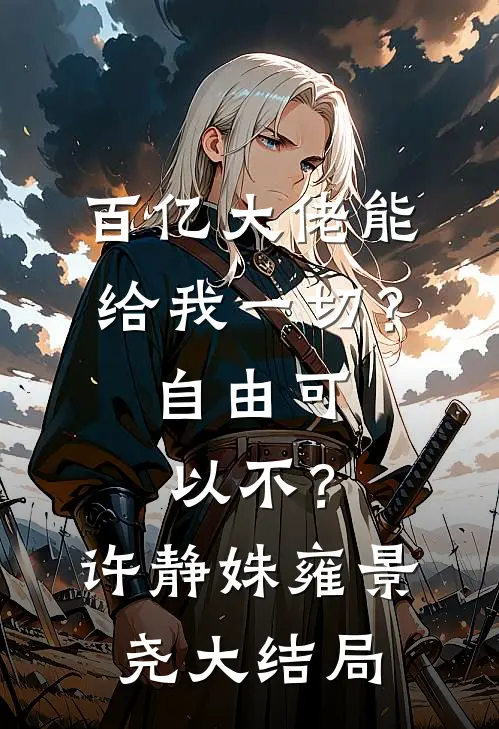 百亿大佬能给我一切？自由可以不？许静姝雍景尧大结局