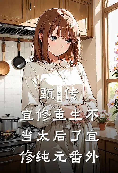 甄嬛传：宜修重生不当太后了宜修纯元番外