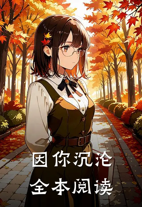 因你沉沦全本阅读