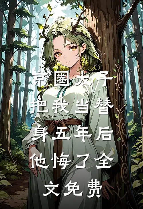 京圈太子把我当替身五年后，他悔了全文免费