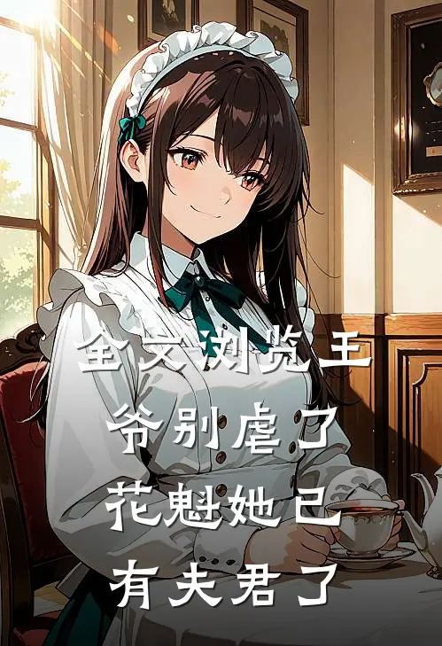 全文浏览王爷别虐了，花魁她已有夫君了