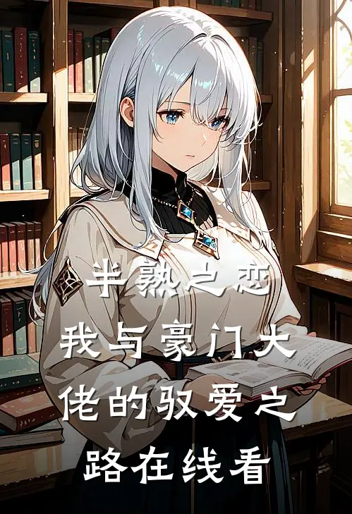 半熟之恋：我与豪门大佬的驭爱之路在线看