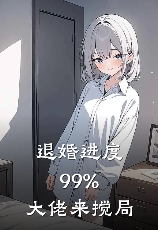 退婚进度99%，大佬来搅局