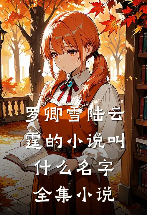 罗卿雪陆云霆的小说叫什么名字全集小说