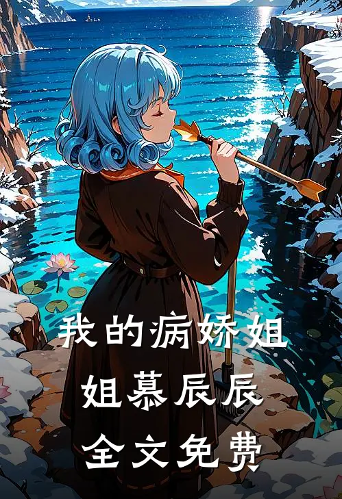 我的病娇姐姐慕辰“辰全文免费