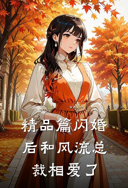 精品篇闪婚后和风流总裁相爱了