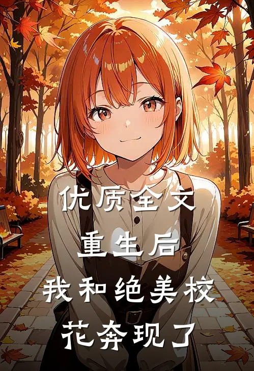 优质全文重生后，我和绝美校花奔现了