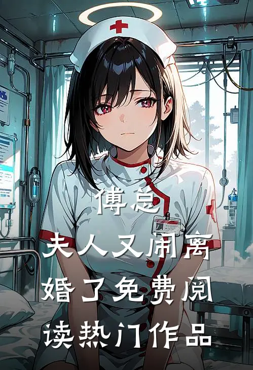 傅总,夫人又闹离婚了免费阅读热门作品