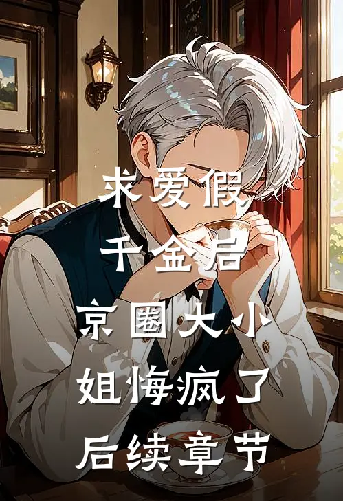 求爱假千金后，京圈大小姐悔疯了后续章节