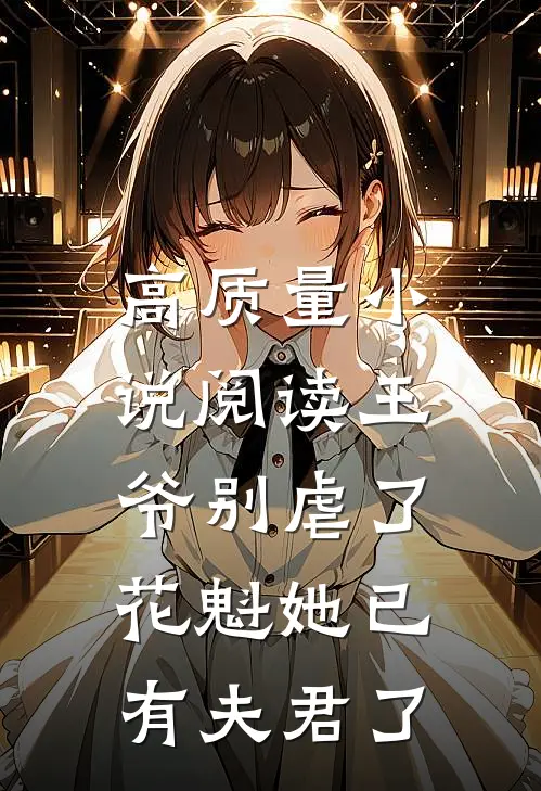 高质量小说阅读王爷别虐了，花魁她已有夫君了