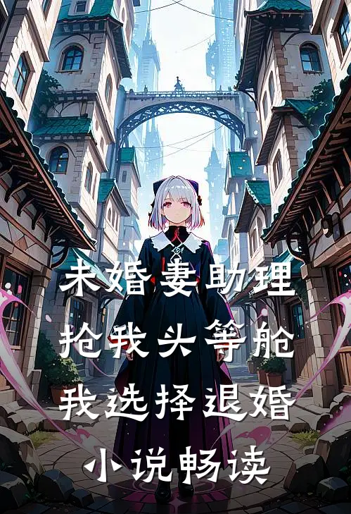 未婚妻助理抢我头等舱，我选择退婚小说畅读