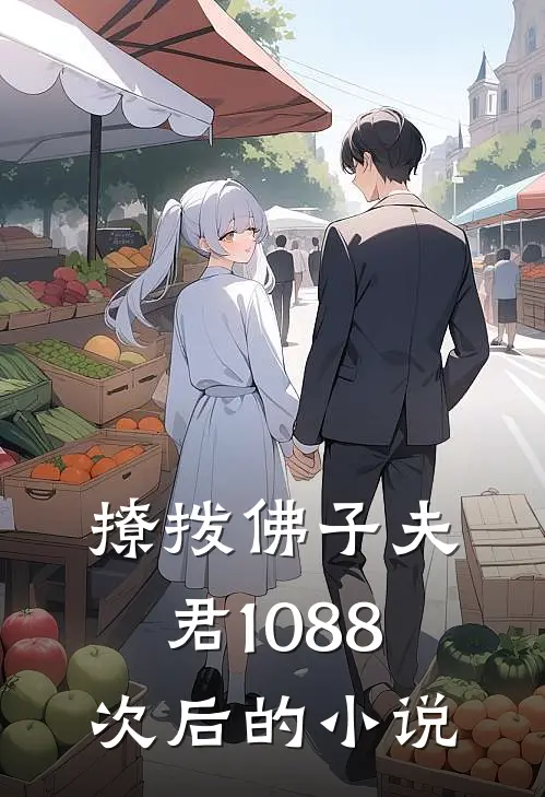 撩拨佛子夫君1088次后的小说