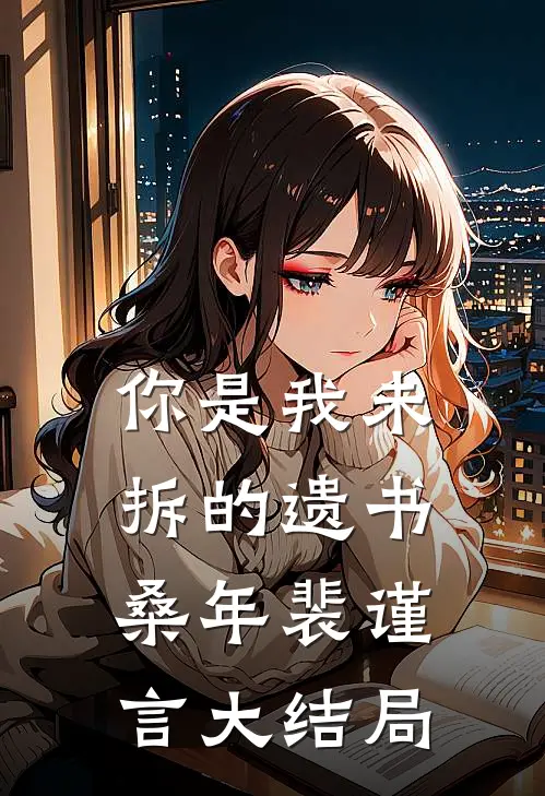 你是我未拆的遗书桑年裴谨言大结局