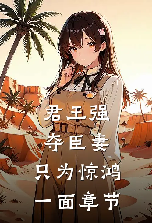 君王强夺臣妻，只为惊鸿一面章节