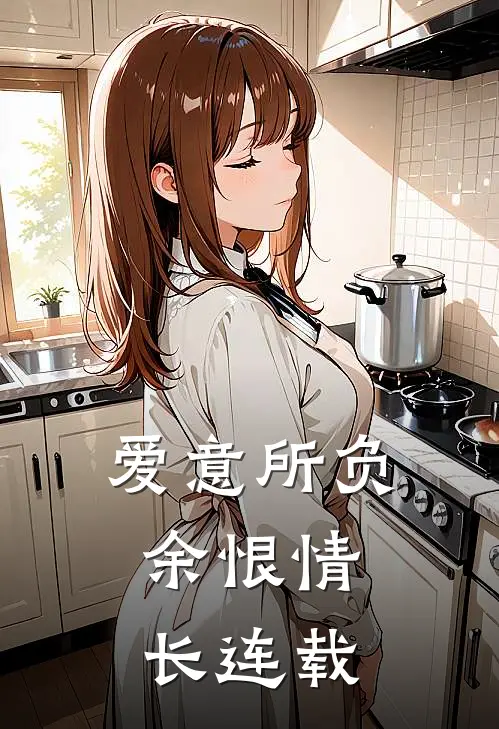 爱意所负，余恨情长连载
