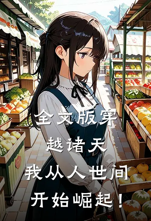 全文版穿越诸天：我从人世间开始崛起！