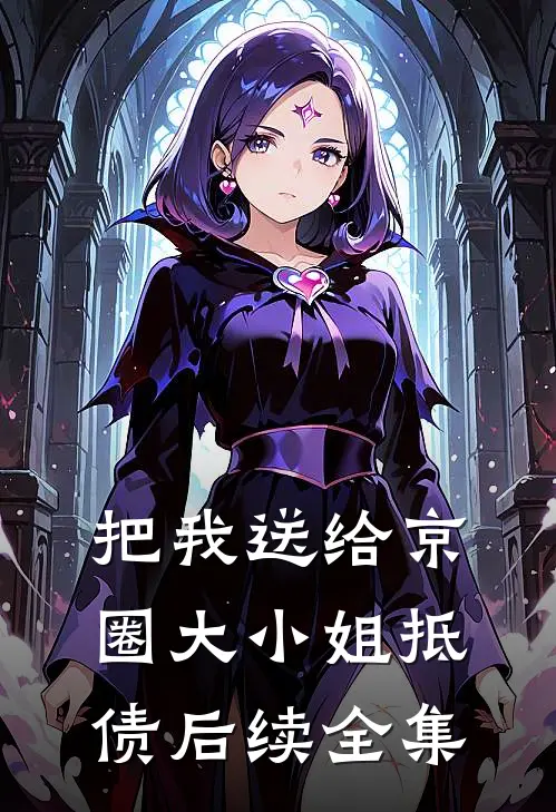 把我送给京圈大小姐抵债后续全集