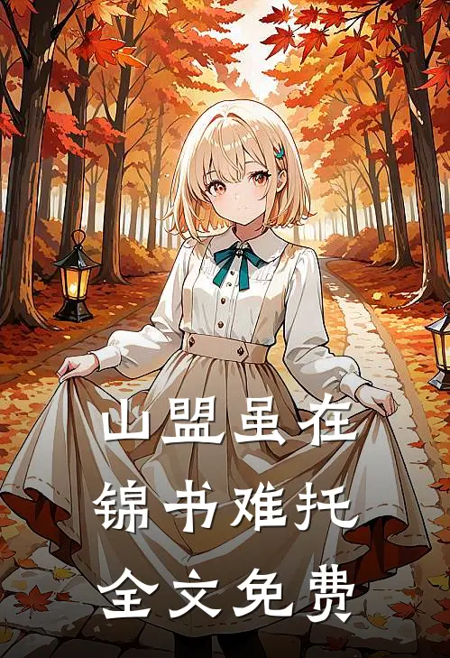 山盟虽在，锦书难托全文免费