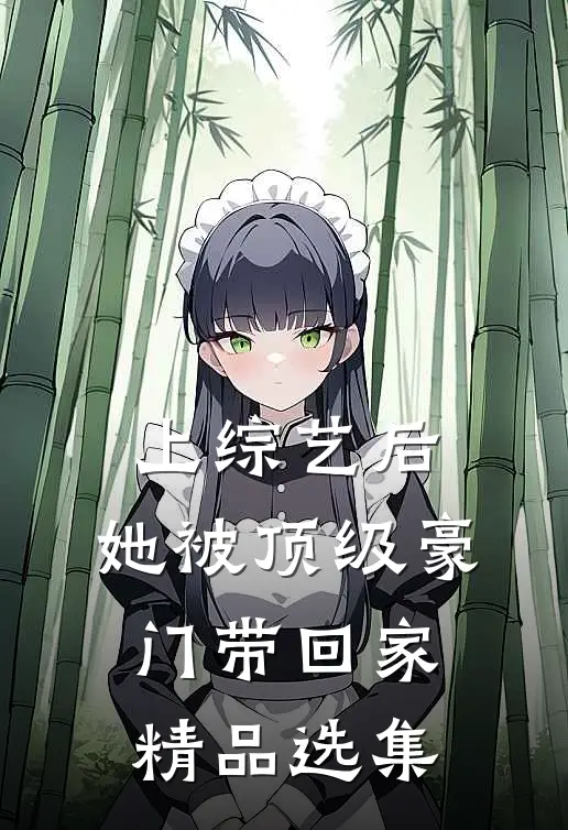 上综艺后，她被顶级豪门带回家精品选集