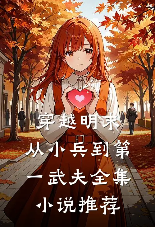 穿越明末：从小兵到第一武夫全集小说推荐