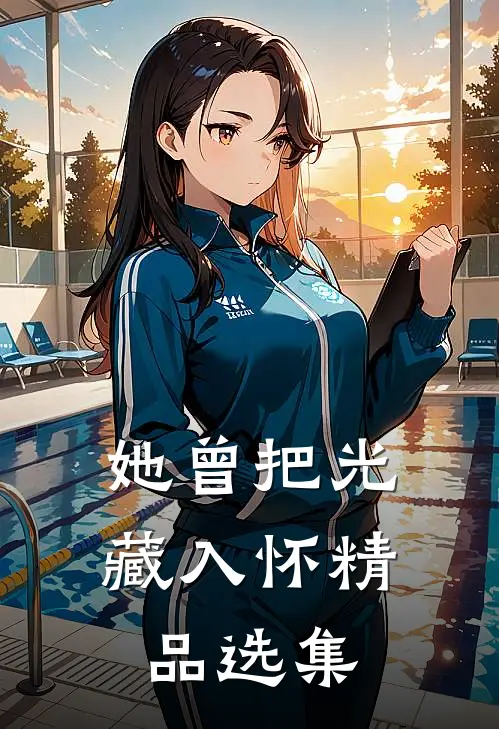 她曾把光藏入怀精品选集