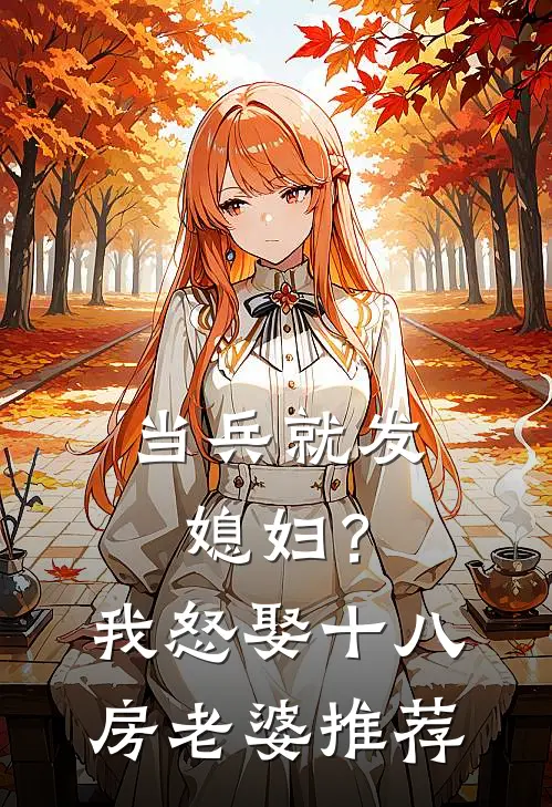 当兵就发媳妇？我怒娶十八房老婆推荐