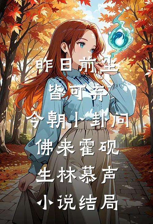 昨日前尘皆可弃，今朝卜卦问佛来霍砚生林慕声小说结局