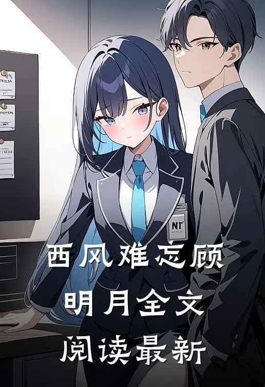 西风难忘顾明月全文阅读最新