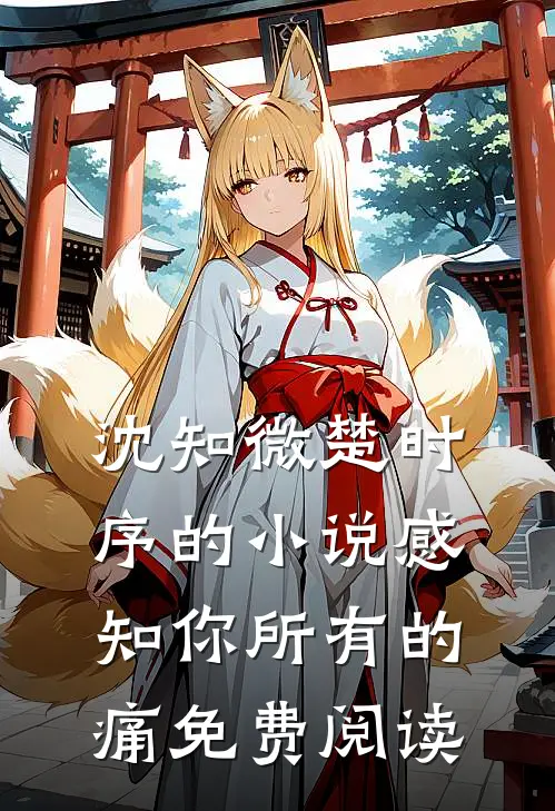 沈知微楚时序的小说感知你所有的痛免费阅读