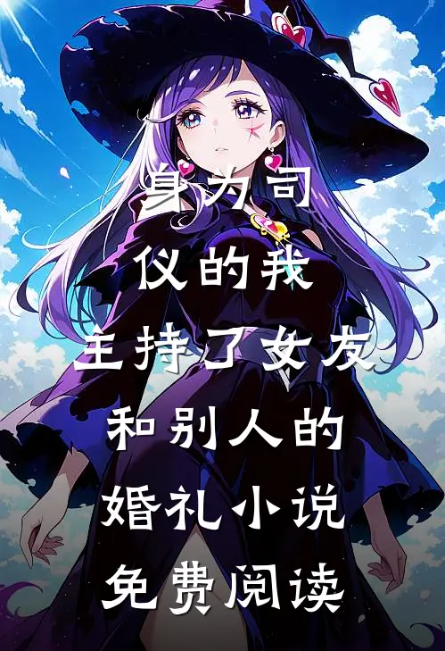 身为司仪的我，主持了女友和别人的婚礼小说免费阅读