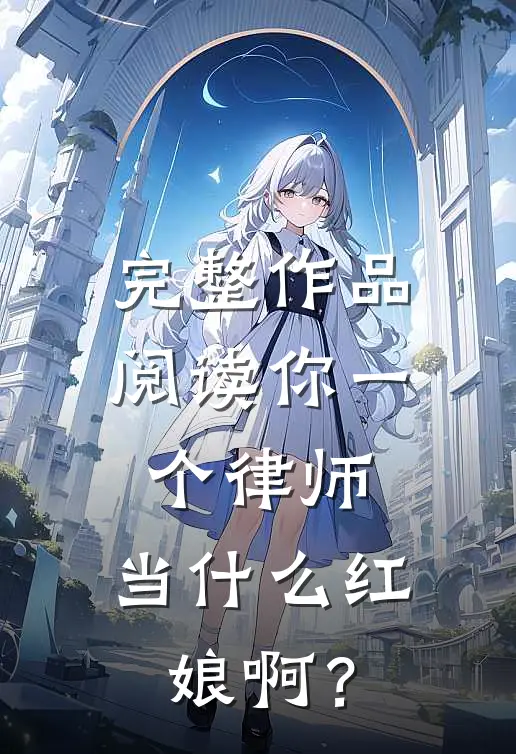 完整作品阅读你一个律师，当什么红娘啊？