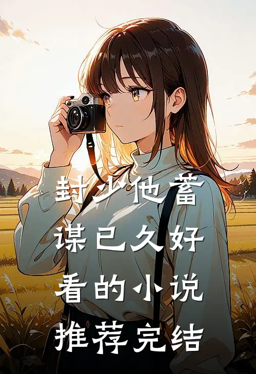 封少他蓄谋已久好看的小说推荐完结