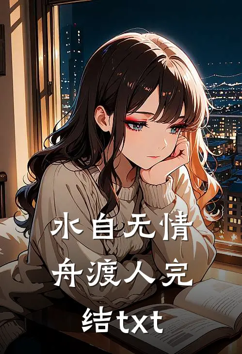 水自无情舟渡人完结txt