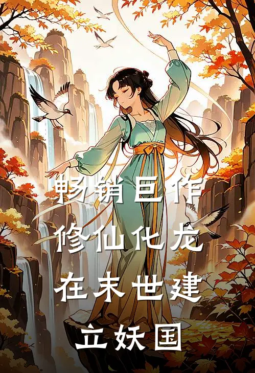 畅销巨作修仙化龙，在末世建立妖国