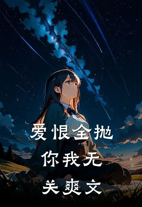 爱恨全抛，你我无关爽文