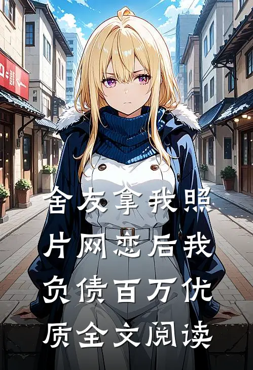 舍友拿我照片网恋后我负债百万优质全文阅读
