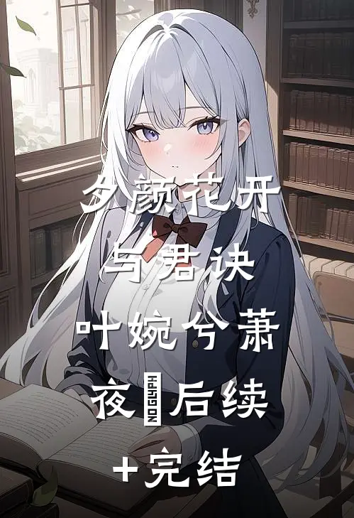 夕颜花开与君诀:  叶婉兮萧夜璟后续+完结
