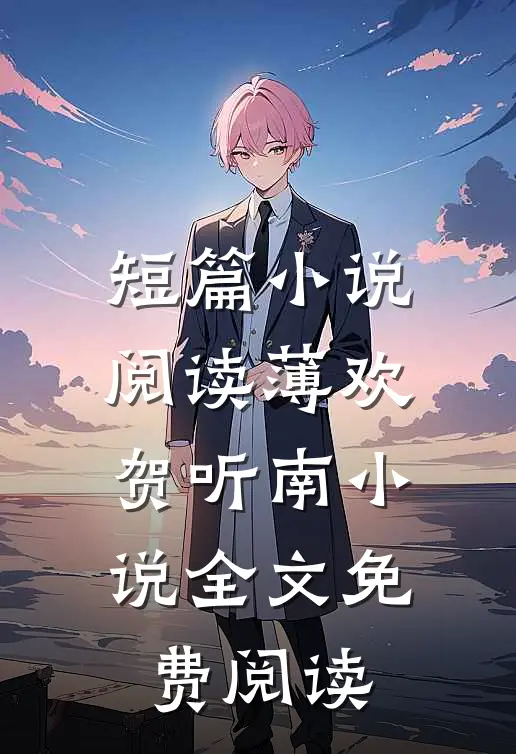 短篇小说阅读薄欢贺听南小说全文免费阅读