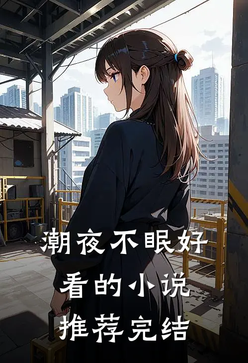 潮夜不眠好看的小说推荐完结