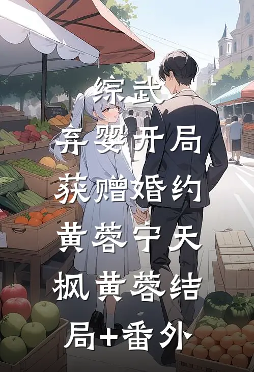 综武：弃婴开局，获赠婚约黄蓉宁天枫黄蓉结局+番外